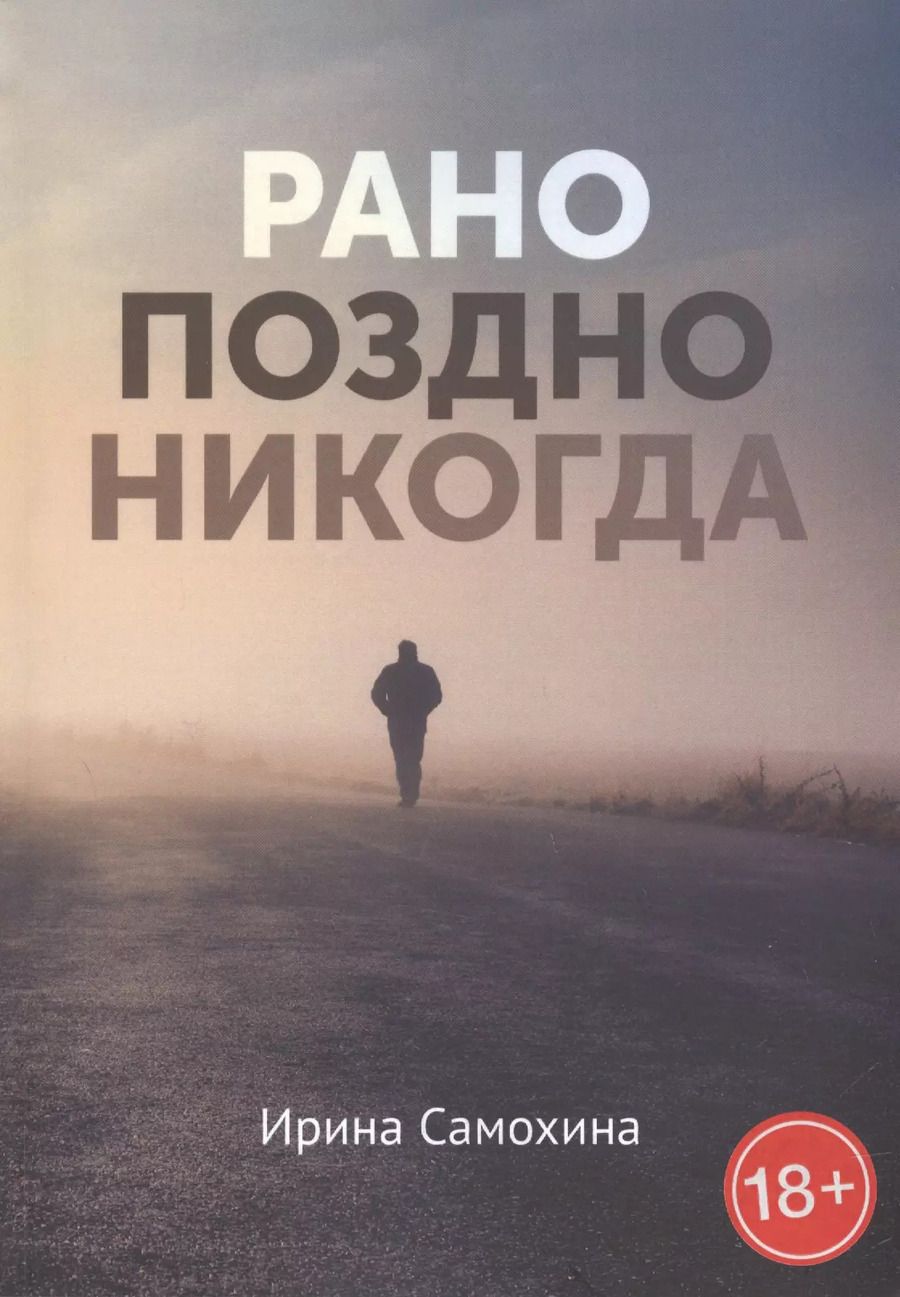 Обложка книги "Ирина Самохина: Рано. Поздно. Никогда"