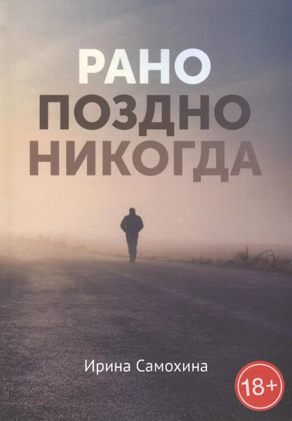 Обложка книги "Ирина Самохина: Рано. Поздно. Никогда"