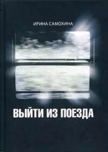 Обложка книги "Ирина Самохина: Выйти из поезда: повесть"