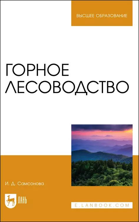 Обложка книги "Ирина Самсонова: Горное лесоводство. Учебное пособие"