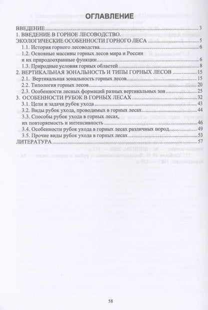 Фотография книги "Ирина Самсонова: Горное лесоводство. Учебное пособие"