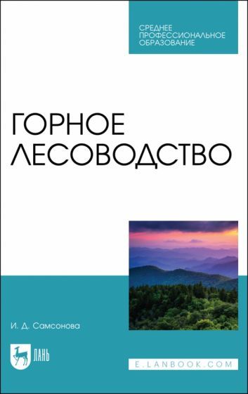 Обложка книги "Ирина Самсонова: Горное лесоводство.Учебное пособие для  СПО"