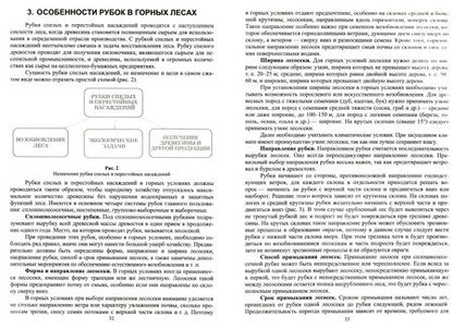 Фотография книги "Ирина Самсонова: Горное лесоводство.Учебное пособие для  СПО"