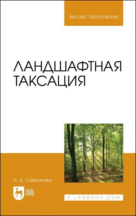 Обложка книги "Ирина Самсонова: Ландшафтная таксация. Учебное пособие"