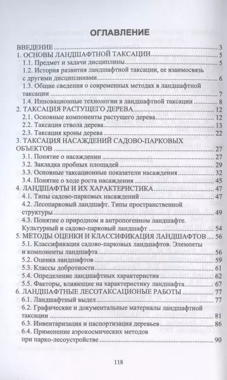 Фотография книги "Ирина Самсонова: Ландшафтная таксация. Учебное пособие"