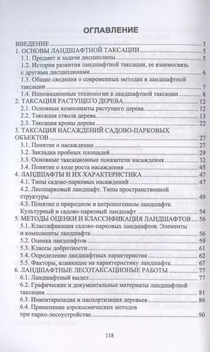 Фотография книги "Ирина Самсонова: Ландшафтная таксация. Учебное пособие"