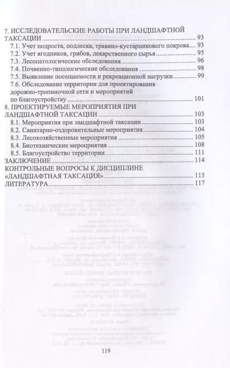Фотография книги "Ирина Самсонова: Ландшафтная таксация. Учебное пособие"