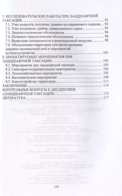 Фотография книги "Ирина Самсонова: Ландшафтная таксация. Учебное пособие"