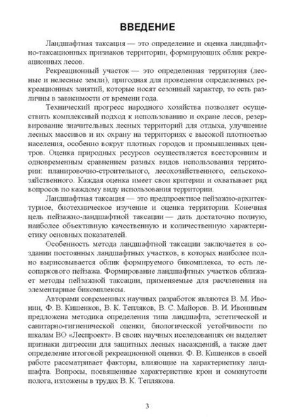 Фотография книги "Ирина Самсонова: Ландшафтная таксация. Учебное пособие"