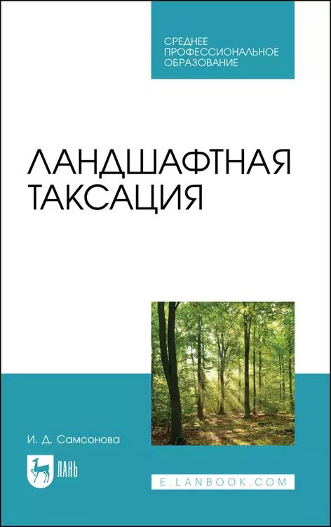 Обложка книги "Ирина Самсонова: Ландшафтная таксация. Учебное пособие для СПО"