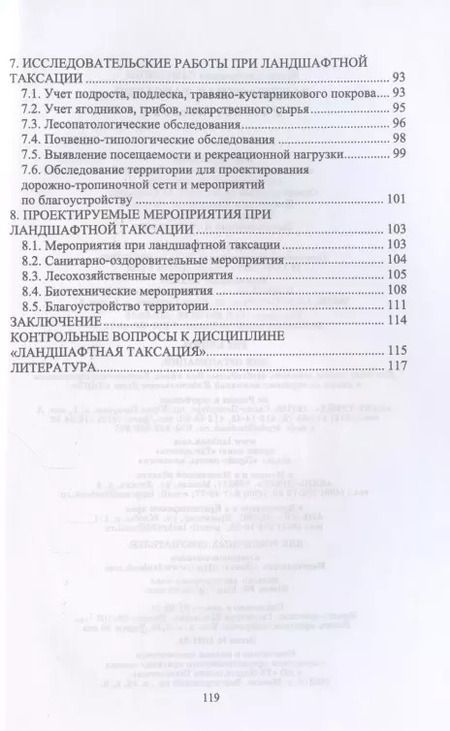 Фотография книги "Ирина Самсонова: Ландшафтная таксация. Учебное пособие для СПО"