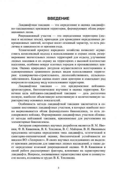 Фотография книги "Ирина Самсонова: Ландшафтная таксация. Учебное пособие для СПО"