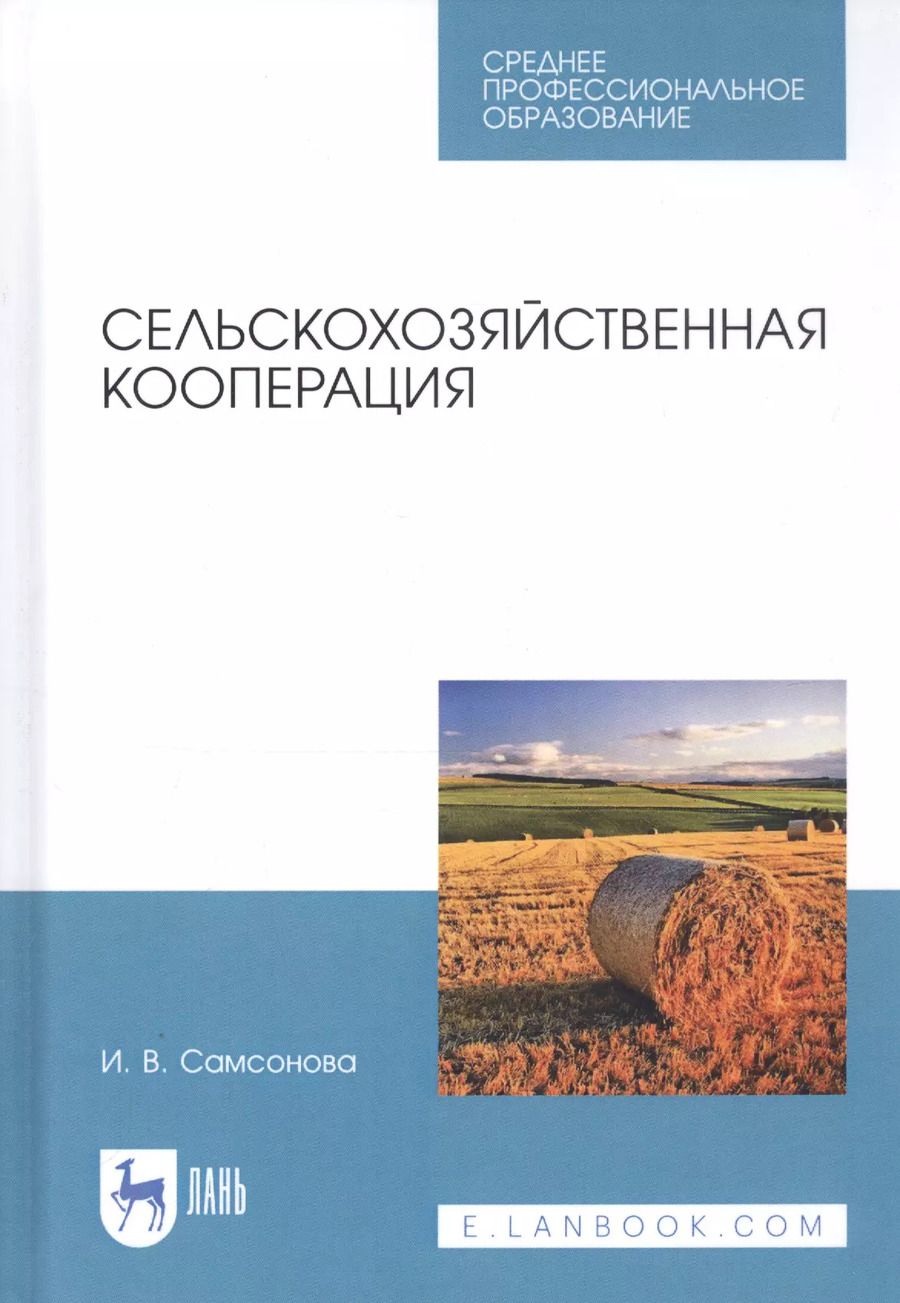 Обложка книги "Ирина Самсонова: Сельскохозяйственная кооперация. Учебное пособие"