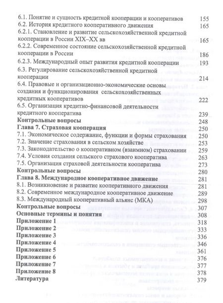 Фотография книги "Ирина Самсонова: Сельскохозяйственная кооперация. Учебное пособие"