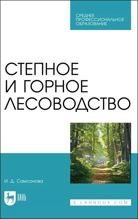 Обложка книги "Ирина Самсонова: Степное и горное лесоводство. Учебное пособие для СПО"