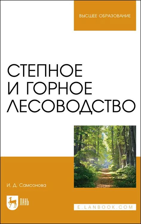 Обложка книги "Ирина Самсонова: Степное и горное лесоводство. Учебное пособие для вузов"