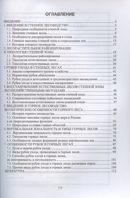 Фотография книги "Ирина Самсонова: Степное и горное лесоводство. Учебное пособие для вузов"