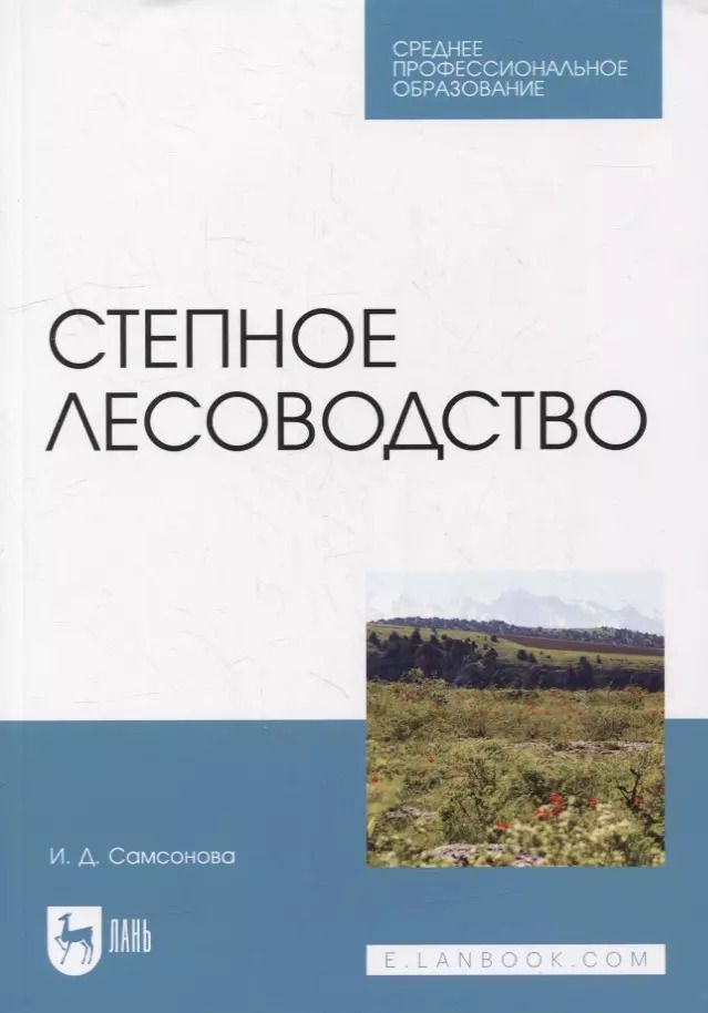 Обложка книги "Ирина Самсонова: Степное лесоводство. Учебное пособие"