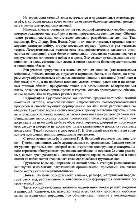 Фотография книги "Ирина Самсонова: Степное лесоводство. Учебное пособие"