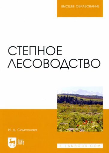 Обложка книги "Ирина Самсонова: Степное лесоводство. Учебное пособие для вузов"