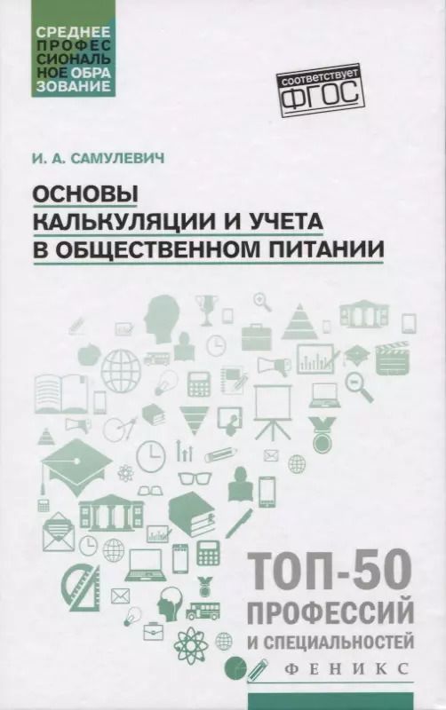 Обложка книги "Ирина Самулевич: Основы калькуляции и учета в общественном питании"