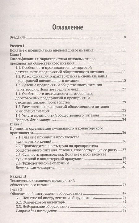 Фотография книги "Ирина Самулевич: Техническое оснащение и организация рабочего места на предприятиях общественного питания"