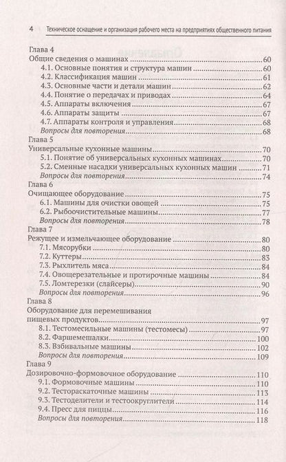 Фотография книги "Ирина Самулевич: Техническое оснащение и организация рабочего места на предприятиях общественного питания"