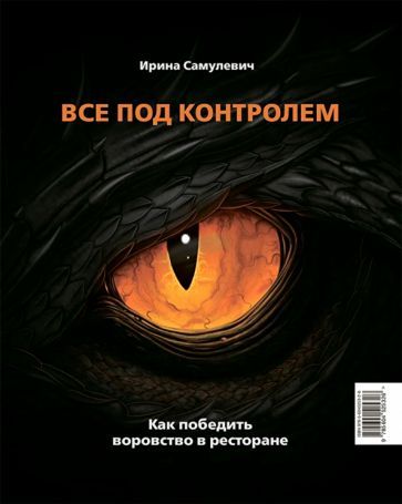 Обложка книги "Ирина Самулевич: Все под контролем. Как победить воровство в ресторане"