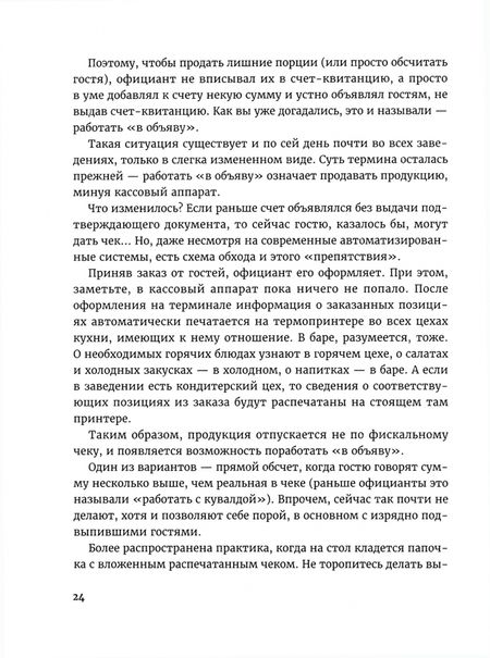 Фотография книги "Ирина Самулевич: Все под контролем. Как победить воровство в ресторане"