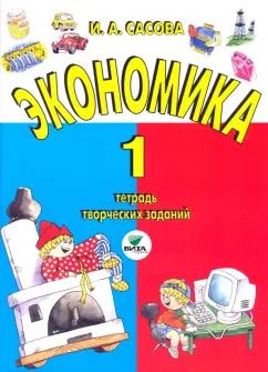 Обложка книги "Ирина Сасова: Экономика. 1 класс. Тетрадь творческих заданий. ФГОС"