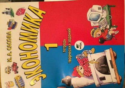 Фотография книги "Ирина Сасова: Экономика. 1 класс. Тетрадь творческих заданий. ФГОС"
