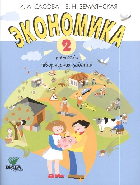 Фотография книги "Ирина Сасова: Экономика. 2 кл. Тетрадь творческих заданий. (ФГОС)"