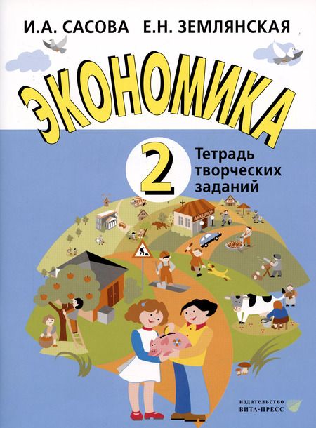 Фотография книги "Ирина Сасова: Экономика. 2 кл. Тетрадь творческих заданий. (ФГОС)"