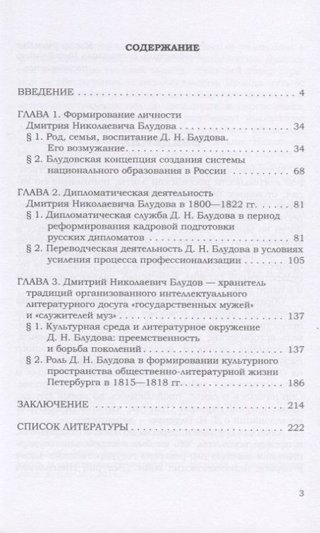 Фотография книги "Ирина Савицкая: Дипломат императора Александра I Дмитрий Николаевич Блудов. Союз государственной службы"