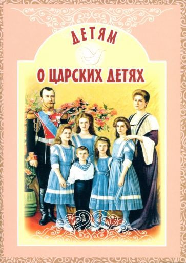 Обложка книги "Ирина Савкина: Детям о царских детях"