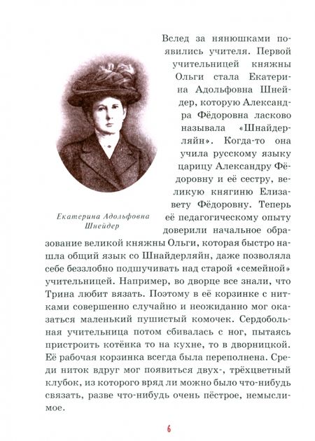 Фотография книги "Ирина Савкина: Детям о царских детях"