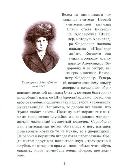 Фотография книги "Ирина Савкина: Детям о царских детях"