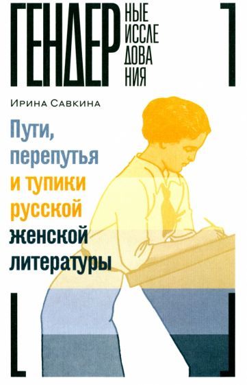 Обложка книги "Ирина Савкина: Пути, перепутья и тупики русской женской литературы"
