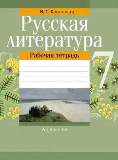 Обложка книги "Ирина Савкина: Русская литература. 7 класс. Рабочая тетрадь"