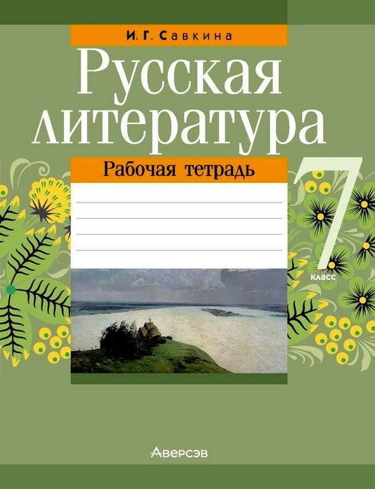 Обложка книги "Ирина Савкина: Русская литература. 7 класс. Рабочая тетрадь"