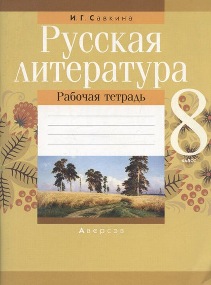 Обложка книги "Ирина Савкина: Русская литература. 8 класс. Рабочая тетрадь"