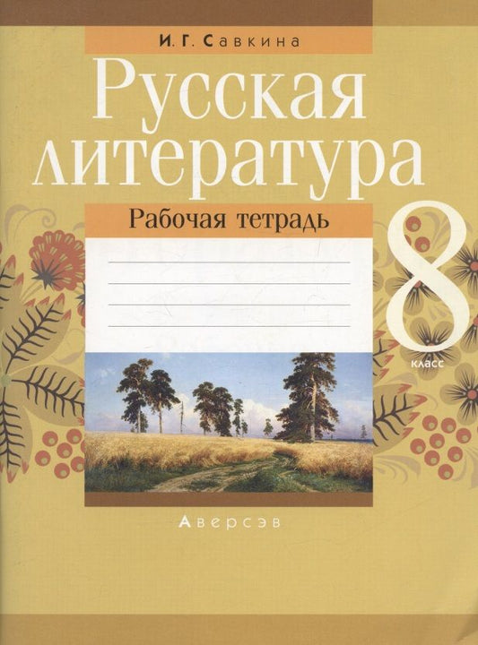 Обложка книги "Ирина Савкина: Русская литература. 8 класс. Рабочая тетрадь"