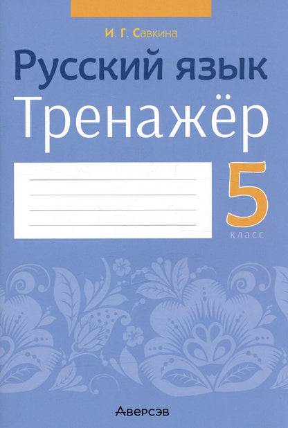 Обложка книги "Ирина Савкина: Русский язык. 5 класс. Тренажер"
