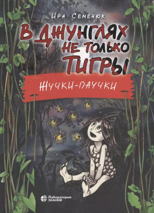 Обложка книги "Ирина Семенюк: В джунглях не только тигры. Жучки-паучки"