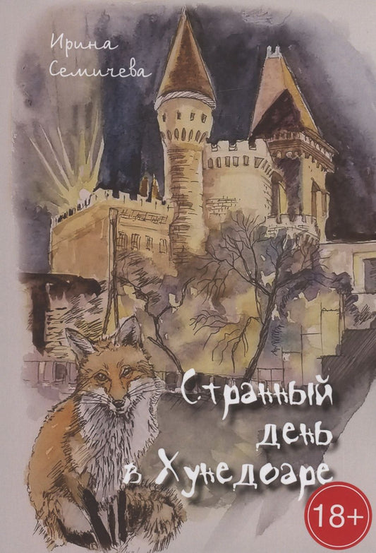 Обложка книги "Ирина Семичева: Странный день в Хунедоаре"