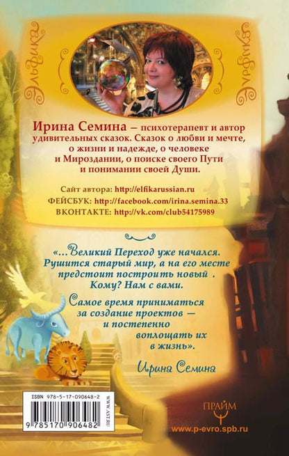Фотография книги "Ирина Семина: Эльфика. Сказки великого перехода. О Судьбе, Душе и Выборе"
