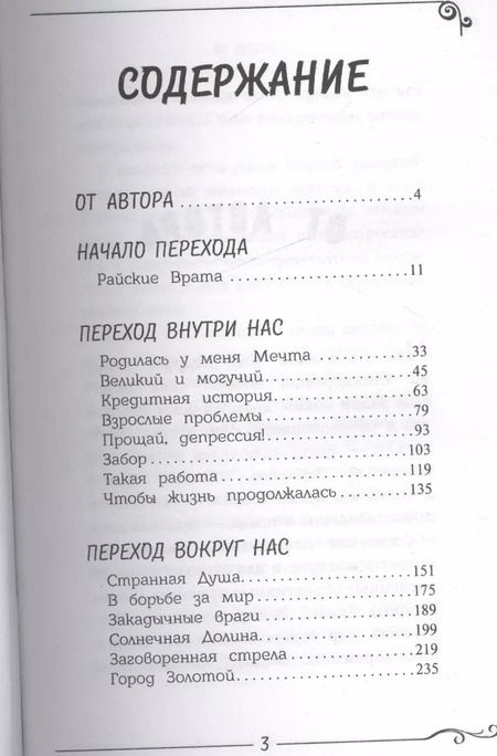 Фотография книги "Ирина Семина: Эльфика. Сказки великого перехода. О Судьбе, Душе и Выборе"