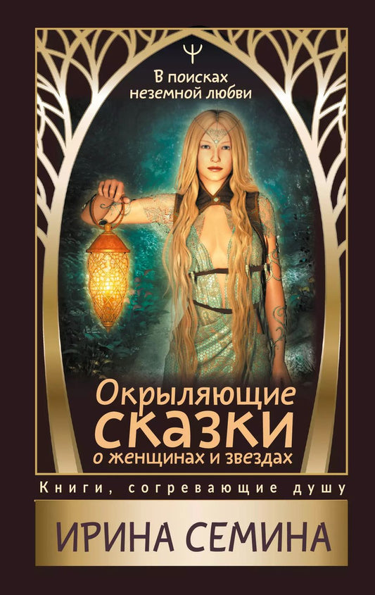 Обложка книги "Ирина Семина: Окрыляющие сказки о женщинах и звездах. В поисках неземной любви"