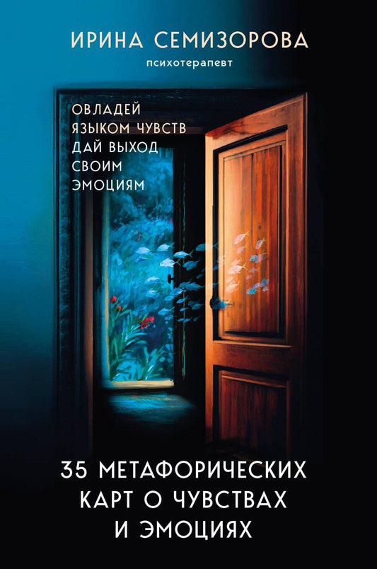 Обложка книги "Ирина Семизорова: 35 метафорических карт о чувствах и эмоциях. Овладей языком чувств. Дай выход своим эмоциям"