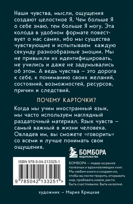 Фотография книги "Ирина Семизорова: 35 метафорических карт о чувствах и эмоциях. Овладей языком чувств. Дай выход своим эмоциям"